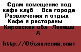 Сдам помещение под кафе,клуб. - Все города Развлечения и отдых » Кафе и рестораны   . Кировская обл.,Леваши д.